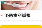 予防歯科重視