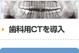 予防歯科重視